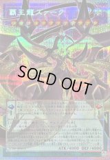 〔状態B〕覇王龍ズァーク【OFプリズマティックシークレット】{LOSP-JP015}《融合》