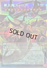 〔状態B〕覇王龍ズァーク【OFプリズマティックシークレット】{LOSP-JP015}《融合》