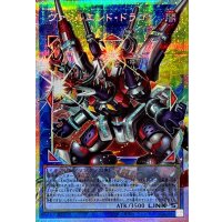 ヴァレルエンドドラゴン【OFプリズマティックシークレット】{LOSP-JP016}《リンク》