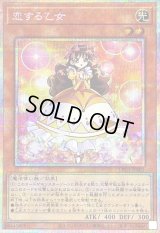 〔状態B〕恋する乙女【プリズマティックシークレット】{LPG1-JP001}《モンスター》