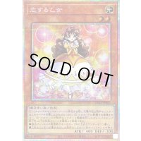 〔状態B〕恋する乙女【プリズマティックシークレット】{LPG1-JP001}《モンスター》