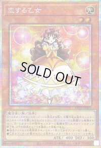 恋する乙女【プリズマティックシークレット】{LPG1-JP001}《モンスター》