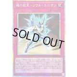 〔状態B〕魂の結束ソウルユニオン【プリズマティックシークレット】{LPG1-JP010}《罠》