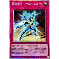 画像1: 〔状態B〕魂の結束ソウルユニオン【プリズマティックシークレット】{LPG1-JP010}《罠》