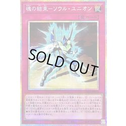 画像1: 〔状態B〕魂の結束ソウルユニオン【プリズマティックシークレット】{LPG1-JP010}《罠》