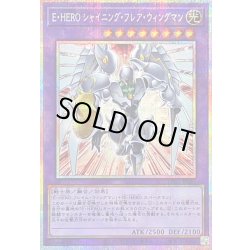 画像1: 〔状態B〕EHEROシャイニングフレアウィングマン【プリズマティックシークレット】{LPG1-JP045}《融合》
