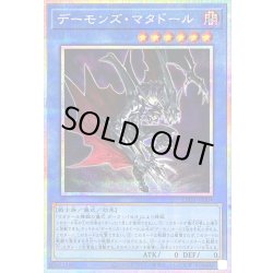画像1: 〔状態A-〕デーモンズマタドール【プリズマティックシークレット】{LPG1-JP004}《儀式》