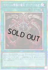 〔状態B〕マタドール降臨の儀式ダークパセオ【プリズマティックシークレット】{LPG1-JP006}《魔法》