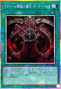 マタドール降臨の儀式ダークパセオ【プリズマティックシークレット】{LPG1-JP006}《魔法》