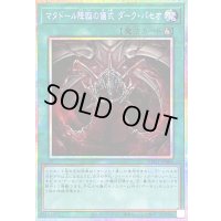 〔状態B〕マタドール降臨の儀式ダークパセオ【プリズマティックシークレット】{LPG1-JP006}《魔法》