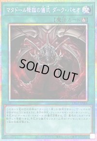 〔状態B〕マタドール降臨の儀式ダークパセオ【プリズマティックシークレット】{LPG1-JP006}《魔法》