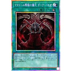 画像1: 〔状態A-〕マタドール降臨の儀式ダークパセオ【プリズマティックシークレット】{LPG1-JP006}《魔法》