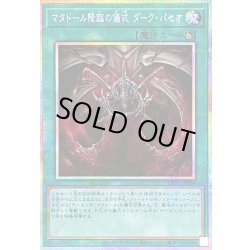 画像1: 〔状態B〕マタドール降臨の儀式ダークパセオ【プリズマティックシークレット】{LPG1-JP006}《魔法》