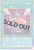 錬金釜カオスディスティル【プリズマティックシークレット】{LPG1-JP008}《魔法》