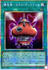 錬金釜カオスディスティル【プリズマティックシークレット】{LPG1-JP008}《魔法》