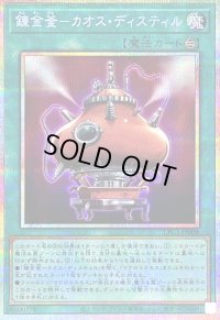 〔状態B〕錬金釜カオスディスティル【プリズマティックシークレット】{LPG1-JP008}《魔法》