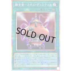 画像1: 〔状態B〕錬金釜カオスディスティル【プリズマティックシークレット】{LPG1-JP008}《魔法》