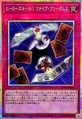 ヒーローズルール1ファイブフリーダムス【プリズマティックシークレット】{LPG1-JP009}《罠》