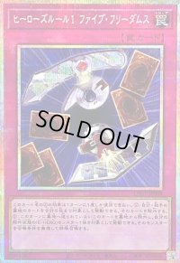 〔状態B〕ヒーローズルール1ファイブフリーダムス【プリズマティックシークレット】{LPG1-JP009}《罠》