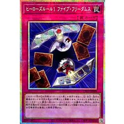 画像1: 〔状態A-〕ヒーローズルール1ファイブフリーダムス【プリズマティックシークレット】{LPG1-JP009}《罠》