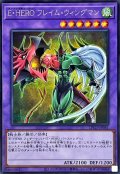 EHEROフレイムウィングマン【シークレット】{LPG1-JP041}《融合》