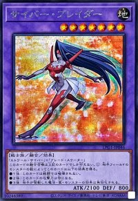 サイバーブレイダー【シークレット】{LPG1-JP046}《融合》
