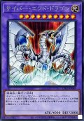 サイバーエンドドラゴン【シークレット】{LPG1-JP048}《融合》