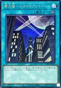 摩天楼スカイスクレイパー【シークレット】{LPG1-JP051}《魔法》