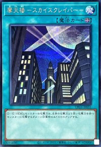 摩天楼スカイスクレイパー【シークレット】{LPG1-JP051}《魔法》
