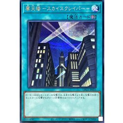 画像1: 摩天楼スカイスクレイパー【シークレット】{LPG1-JP051}《魔法》