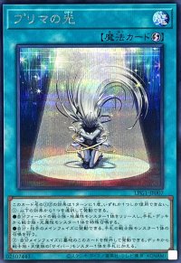プリマの光【シークレット】{LPG1-JP007}《魔法》