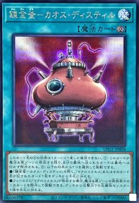 錬金釜カオスディスティル【シークレット】{LPG1-JP008}《魔法》