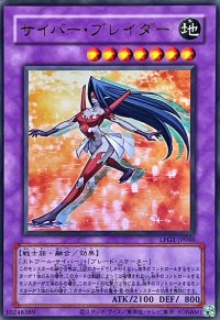 (旧枠)サイバーブレイダー【ウルトラ】{LPG1-JP046}《融合》