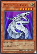 (旧枠)サイバードラゴン【ウルトラ】{LPG1-JP033}《モンスター》