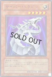 (旧枠)サイバードラゴン【ウルトラ】{LPG1-JP033}《モンスター》