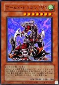 (旧枠)アームドドラゴンLV7【ウルトラ】{LPG1-JP026}《モンスター》