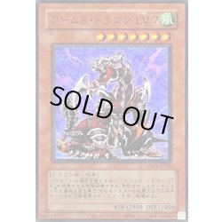 画像1: 〔状態A-〕(旧枠)アームドドラゴンLV7【ウルトラ】{LPG1-JP026}《モンスター》
