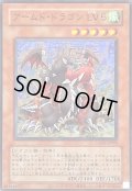 〔状態A-〕(旧枠)アームドドラゴンLV5【ウルトラ】{LPG1-JP025}《モンスター》
