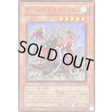 (旧枠)アームドドラゴンLV5【ウルトラ】{LPG1-JP025}《モンスター》