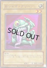〔状態B〕(旧枠)おジャマグリーン【ウルトラ】{LPG1-JP022}《モンスター》