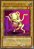 (旧枠)おジャマイエロー【ウルトラ】{LPG1-JP021}《モンスター》