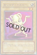 (旧枠)おジャマイエロー【ウルトラ】{LPG1-JP021}《モンスター》