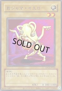 〔状態A-〕(旧枠)おジャマイエロー【ウルトラ】{LPG1-JP021}《モンスター》