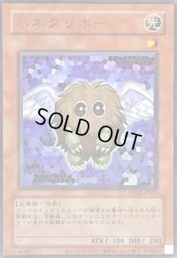 〔状態A-〕(旧枠)ハネクリボー【ウルトラ】{LPG1-JP011}《モンスター》