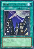 (旧枠)摩天楼スカイスクレイパー【ウルトラ】{LPG1-JP051}《魔法》