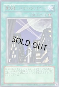 〔状態A-〕(旧枠)摩天楼スカイスクレイパー【ウルトラ】{LPG1-JP051}《魔法》