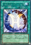 (旧枠)ミラクルフュージョン【ウルトラ】{LPG1-JP050}《魔法》