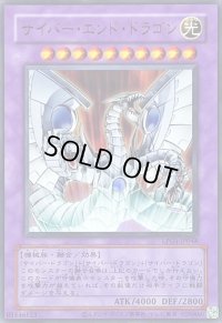 〔状態A-〕(旧枠)サイバーエンドドラゴン【ウルトラ】{LPG1-JP048}《融合》