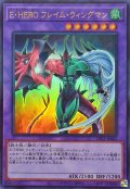 EHEROフレイムウィングマン【ウルトラ】{LPG1-JP041}《融合》