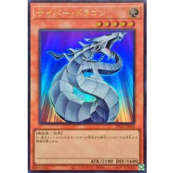 画像1: サイバードラゴン【ウルトラ】{LPG1-JP033}《モンスター》